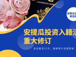 安提瓜投资入籍法案重大修订：居住提至30天，强制审计全面落地！