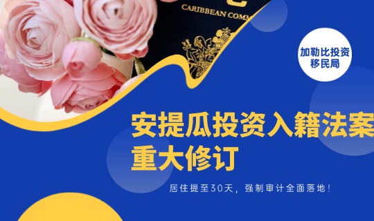 安提瓜投资入籍法案重大修订：居住提至30天，强制审计全面落地！