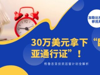 格鲁吉亚投资居留计划：如何30万美元拿下“欧亚通行证”？