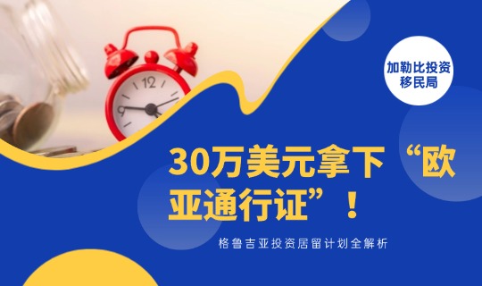 30万美元拿下“欧亚通行证”！格鲁吉亚投资居留计划全解析