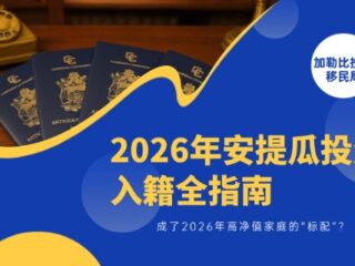 安提瓜投资入籍全指南：成了2026年高净值家庭的“标配”？
