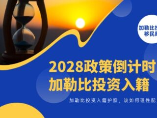 2028政策倒计时！加勒比投资入籍护照，该如何理性配置？