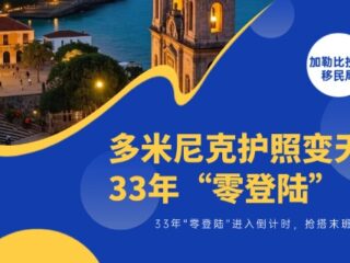 多米尼克护照变天！33年“零登陆”进入倒计时，抢搭末班车！