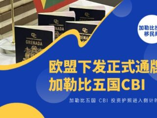 欧盟下发正式通牒！加勒比 5 国 CBI 投资护照进入倒计时尾声