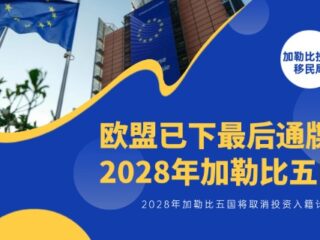 欧盟已下最后通牒，2028年加勒比五国将取消投资入籍计划！