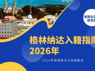 格林纳达入籍指南：2026年政策变化与申请要点
