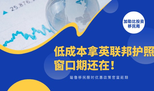 低成本拿英联邦护照窗口期还在！瑙鲁移民限时优惠政策官宣延期