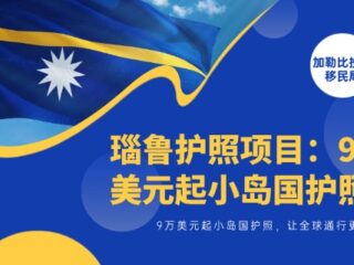瑙鲁护照项目：9万美元起小岛国护照，让全球通行更简单