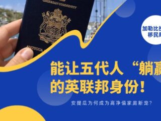 能让五代人“躺赢”的英联邦身份！安提瓜为何成为高净值家庭新宠？