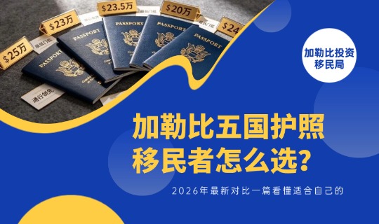加勒比五国护照怎么选？2026年最新对比一篇看懂