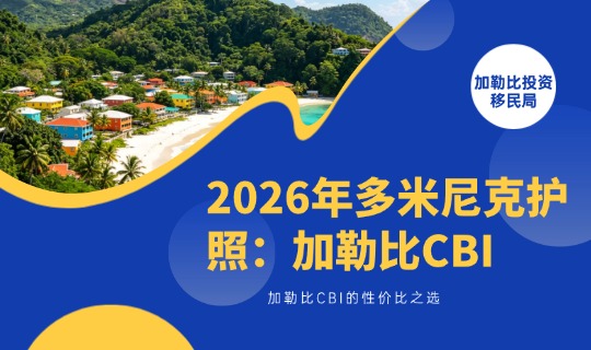 2026年多米尼克护照：加勒比CBI的性价比之选