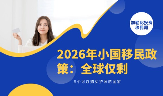 2026年小国移民政策：全球仅剩的8个可以购买护照的国家