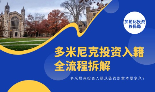 多米尼克投资入籍全流程拆解：从签约到拿本要多久？
