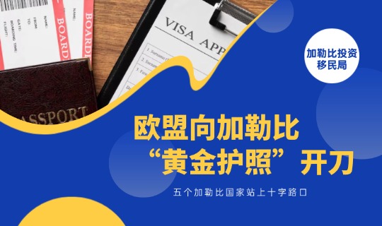 加勒比护照移民1