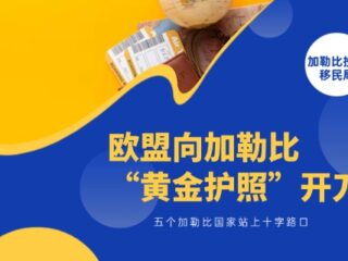 欧盟向“黄金护照”开刀：五个加勒比国家站上十字路口