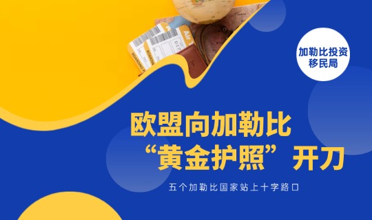 欧盟向“黄金护照”开刀：五个加勒比国家站上十字路口