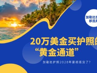 20万美金买护照的“黄金通道”，2028年要彻底没了？