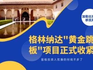 格林纳达”黄金跳板”项目正式收紧，留给投资人犹豫的时间不多了