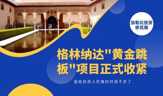格林纳达”黄金跳板”项目正式收紧，留给投资人犹豫的时间不多了