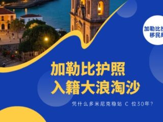加勒比护照大浪淘沙，凭什么多米尼克稳站 C 位30年？