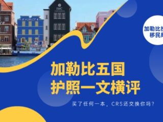 加勒比五国护照横评：买了任何一本，CRS还交换你吗？