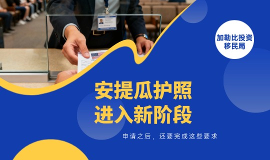安提瓜护照进入新阶段：申请之后，还要完成这些要求