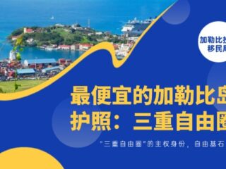 最便宜的加勒比岛国护照，“三重自由圈”的主权身份，自由基石