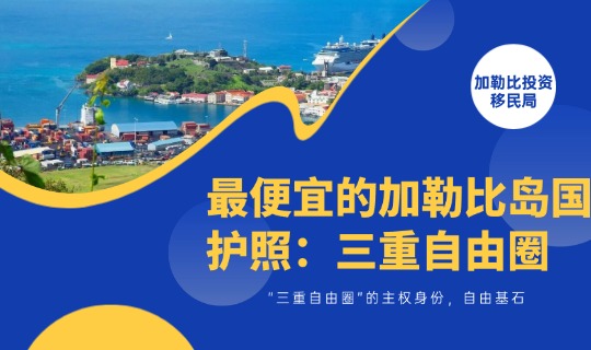 最便宜的加勒比岛国护照，“三重自由圈”的主权身份，自由基石