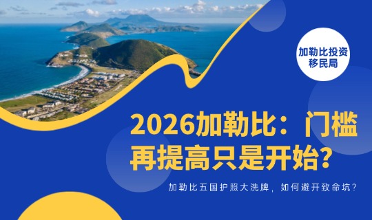 门槛再提高只是开始？2026加勒比五国护照大洗牌，如何避开致命坑？