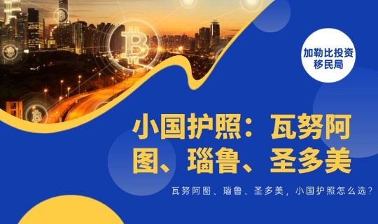 瓦努阿图、瑙鲁、圣多美，三本小国护照到底怎么选？