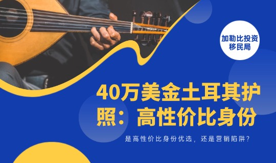 40万美金土耳其护照｜是高性价比身份优选，还是营销陷阱？