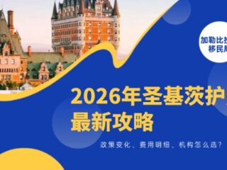 圣基茨护照2026最新攻略：政策变化、费用明细、机构怎么选？