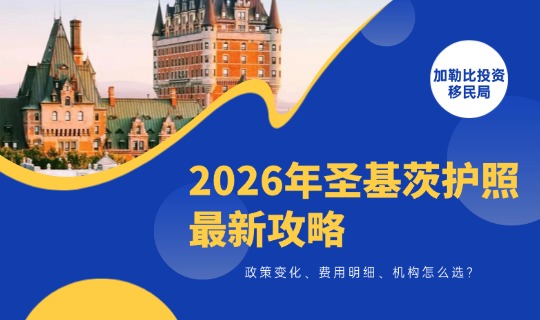 圣基茨护照2026最新攻略：政策变化、费用明细、机构怎么选？
