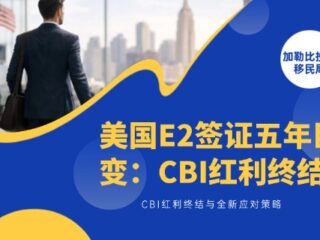 美国E2签证五年巨变：CBI红利终结与全新应对策略