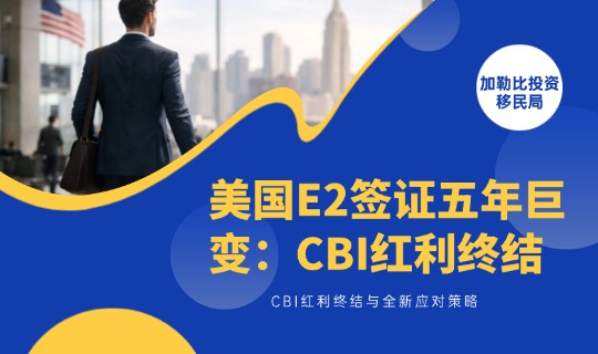 美国E2签证五年巨变：CBI红利终结与全新应对策略