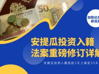 安提瓜投资入籍法案重磅修订详解：居住5天上调至30天！