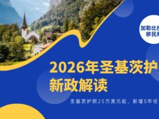 2026年圣基茨护照新政解读：25万美元起，新增5年住满30天