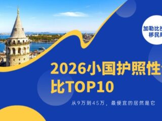 2026小国护照性价比TOP10｜从9万到45万，最便宜的居然是它