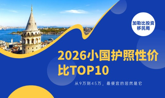 2026小国护照性价比TOP10｜从9万到45万，最便宜的居然是它