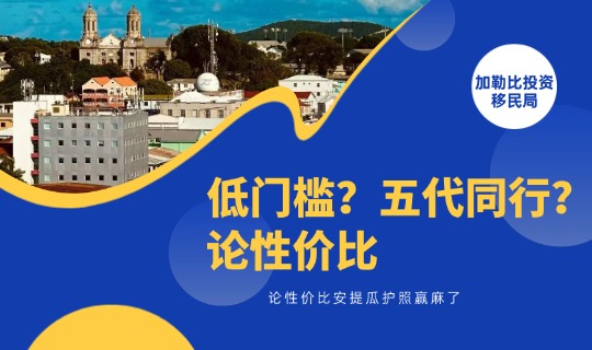 低门槛？五代同行？论性价比安提瓜护照赢麻了