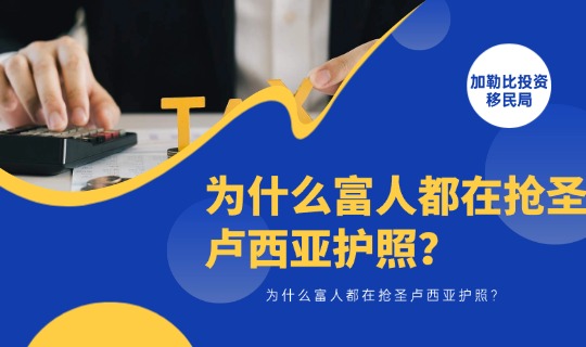 为什么富人都在抢圣卢西亚护照？