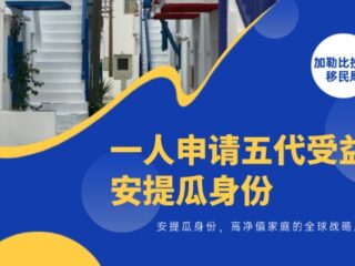 一人申请五代受益！安提瓜身份，高净值家庭的全球战略底牌