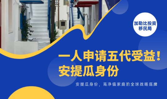 一人申请五代受益！安提瓜身份，高净值家庭的全球战略底牌