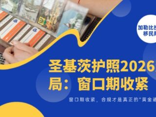 圣基茨护照2026变局：窗口期收紧，合规才是真正的“黄金通道”