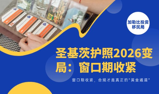 2026年圣基茨护照