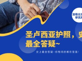 圣卢西亚护照，史上最全答疑~你想问的都在里面！