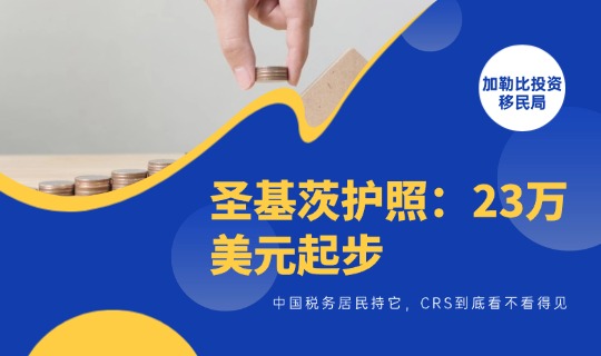 圣基茨护照：23万美元起步，中国税务居民持它，CRS到底看不看得见