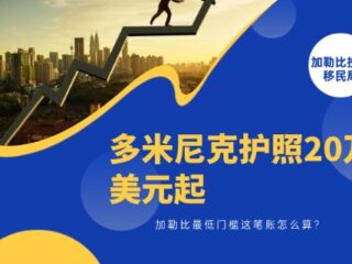 多米尼克护照20万美元起，加勒比最低门槛这笔账怎么算？