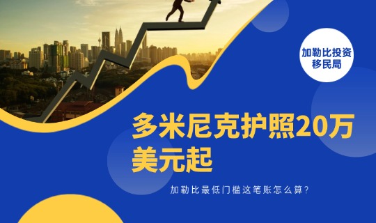 多米尼克护照20万美元起，加勒比最低门槛这笔账怎么算？