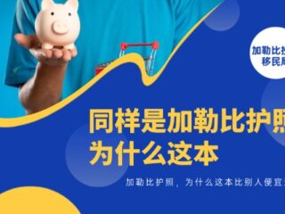 同样是加勒比护照，为什么这本比别人便宜这么多？